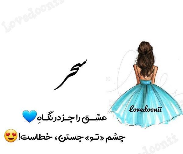 عکس نوشته اسم سحر جدید