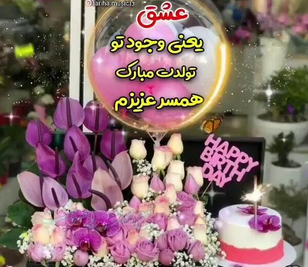 عکس تولدت مبارک همسر عزیزم