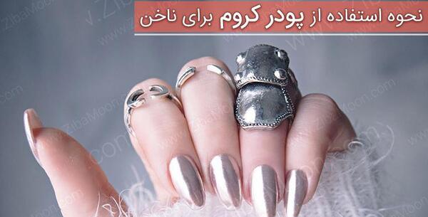 عکس کرومی روی ناخن