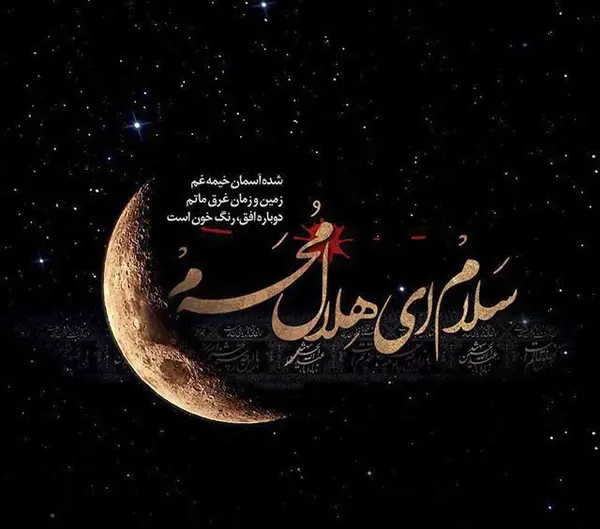 عکس نوشته ی ماه محرم