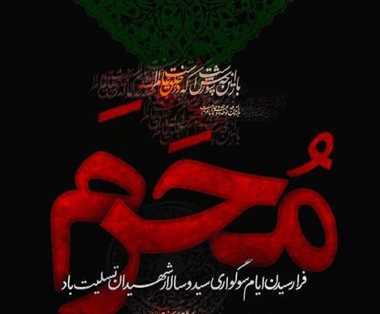 عکس نوشته ی ماه محرم
