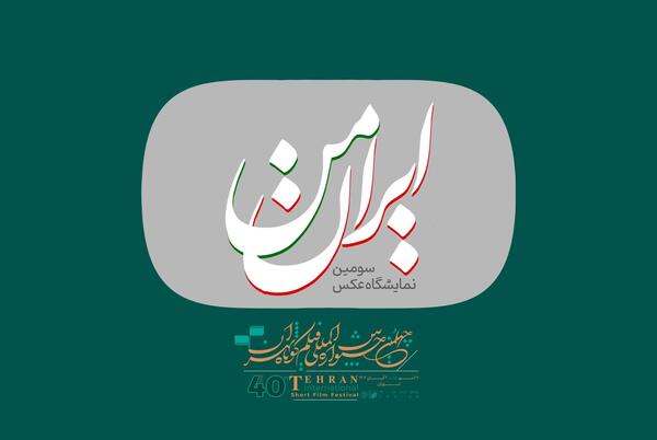 نمایشگاه عکس آن