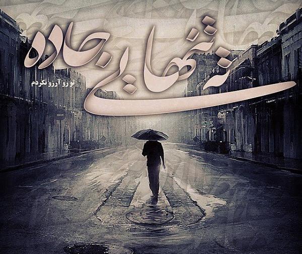 عکس پروفایل پسر تنها