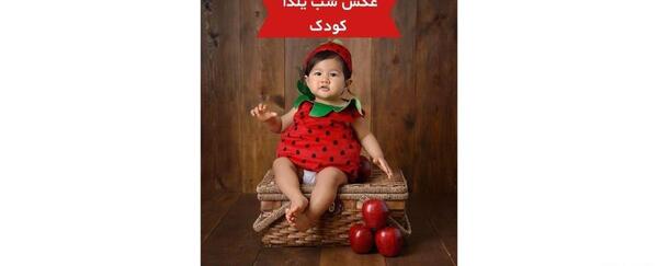 ایده عکس یلدا برای کودک