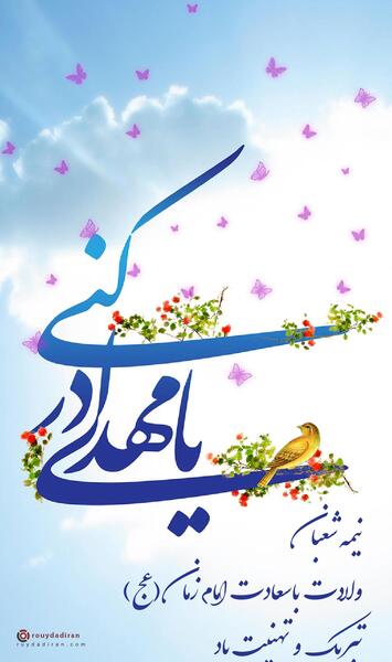 عکس تولد صاحب الزمان