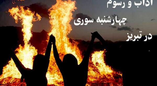 عکس چهارشنبه سوری در تبریز