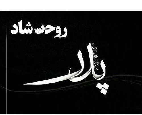 عکس پروف مشکی روحت شاد
