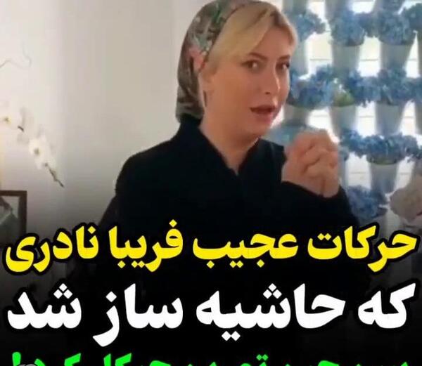 عکس حاملگی فریبا نادری