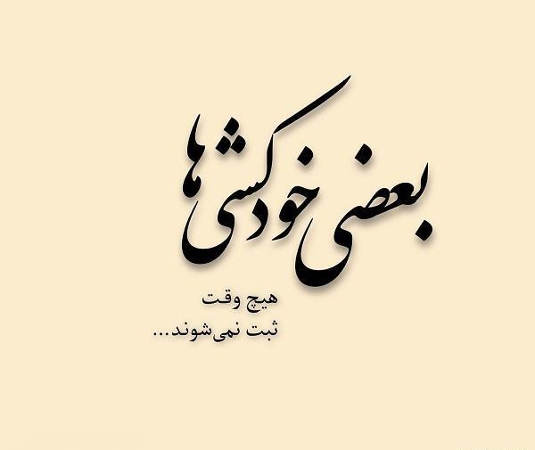 عکس نوشته میخوام خودکشی کنم ولی میترسم بمیرم