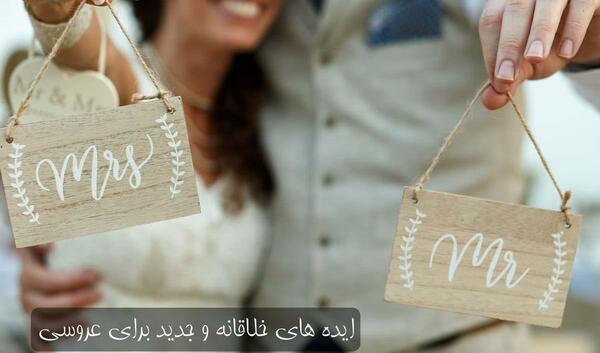 عکس ایده ی عروسی