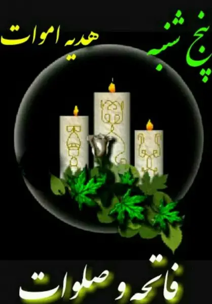 عکس نوشته قرائت فاتحه