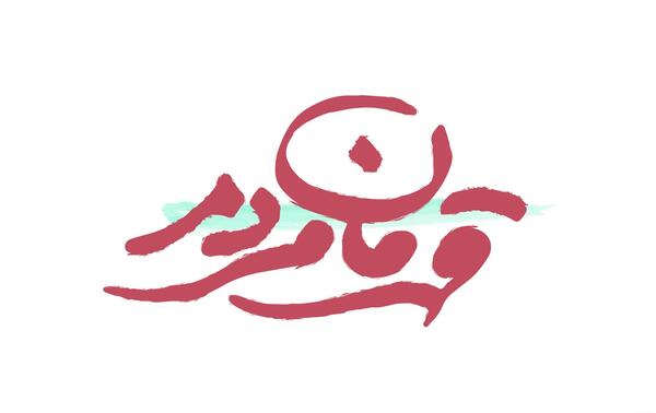 عکس لوگوی حاج قاسم