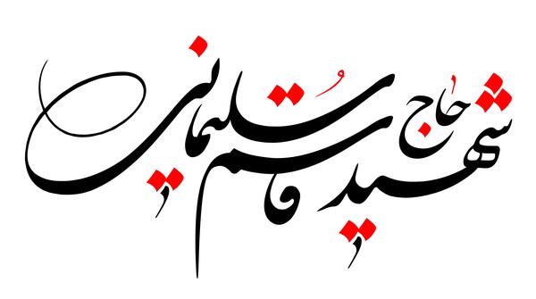 عکس لوگوی حاج قاسم