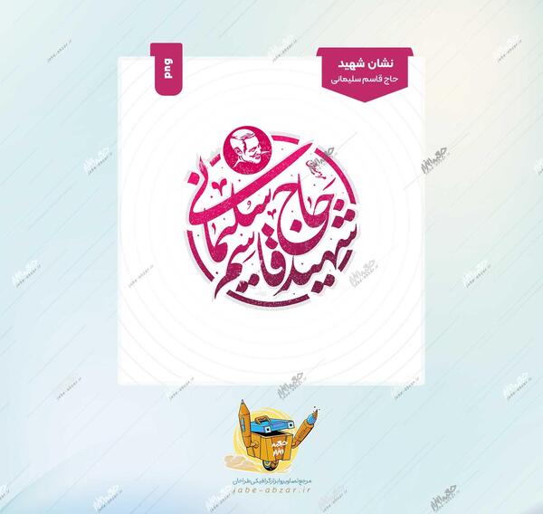 عکس لوگوی حاج قاسم