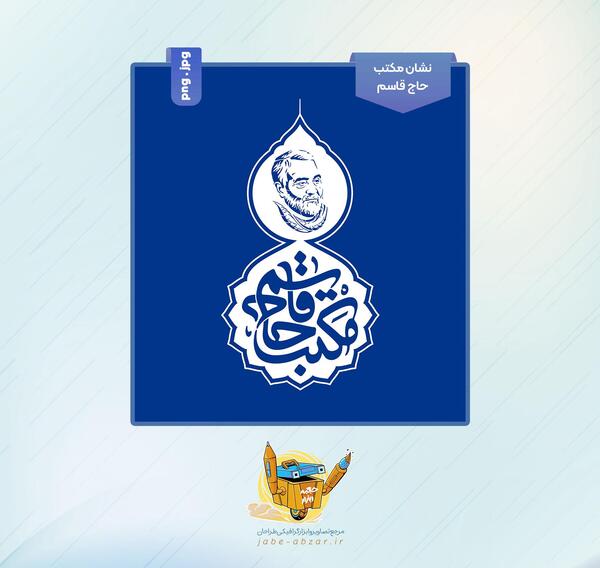 عکس لوگوی حاج قاسم