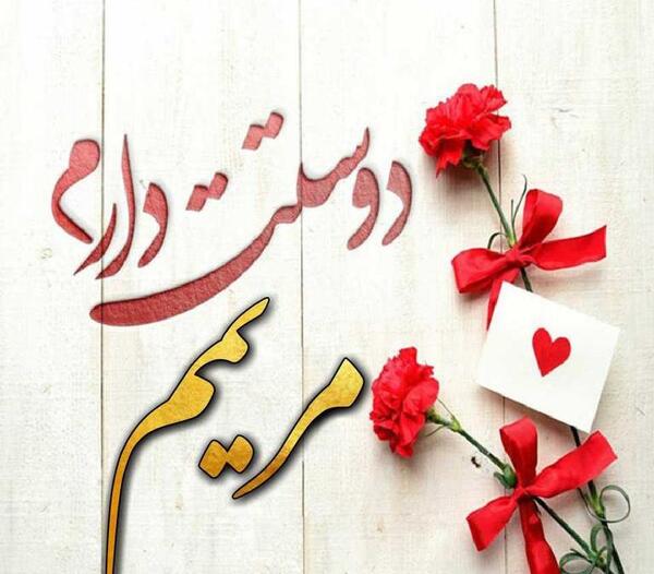 عکس نوشته مریم عاشقتم