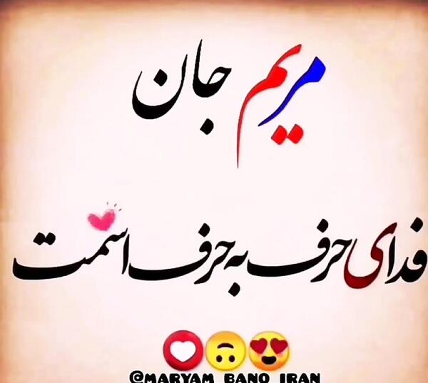 عکس نوشته مریم عاشقتم