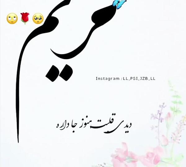 عکس نوشته مریم عاشقتم