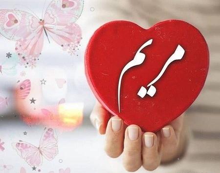عکس نوشته مریم عاشقتم