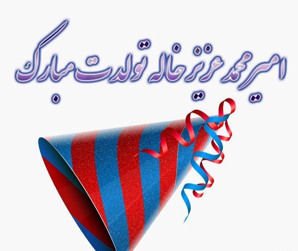 عکس تصاویر تولدت مبارک امیرمحمد جان