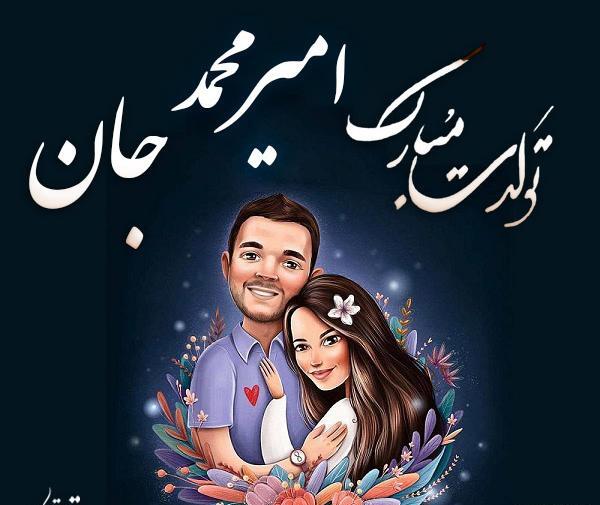 عکس تصاویر تولدت مبارک امیرمحمد جان