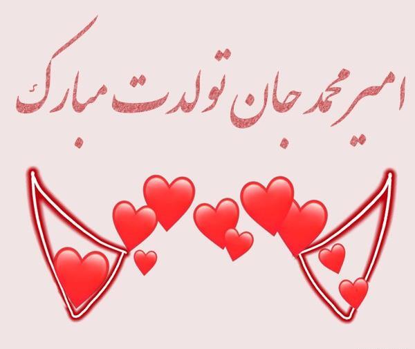 عکس تصاویر تولدت مبارک امیرمحمد جان