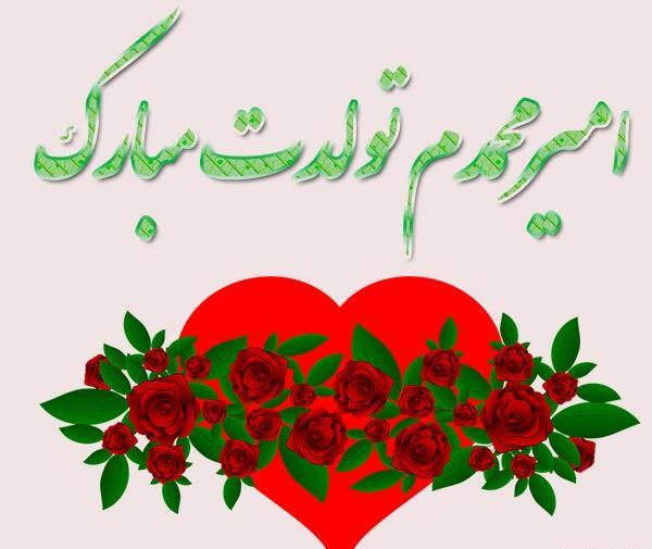 عکس تصاویر تولدت مبارک امیرمحمد جان
