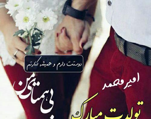 عکس تصاویر تولدت مبارک امیرمحمد جان
