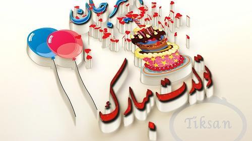 عکس تصاویر تولدت مبارک امیرمحمد جان