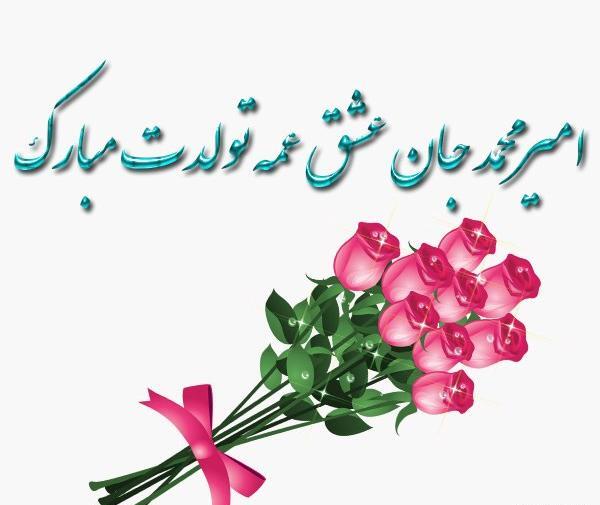عکس تصاویر تولدت مبارک امیرمحمد جان