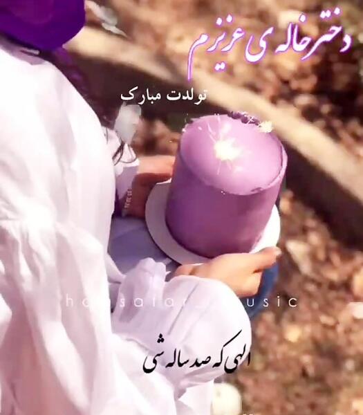 عکس پروفایل خاله مهربونم تولدت مبارک