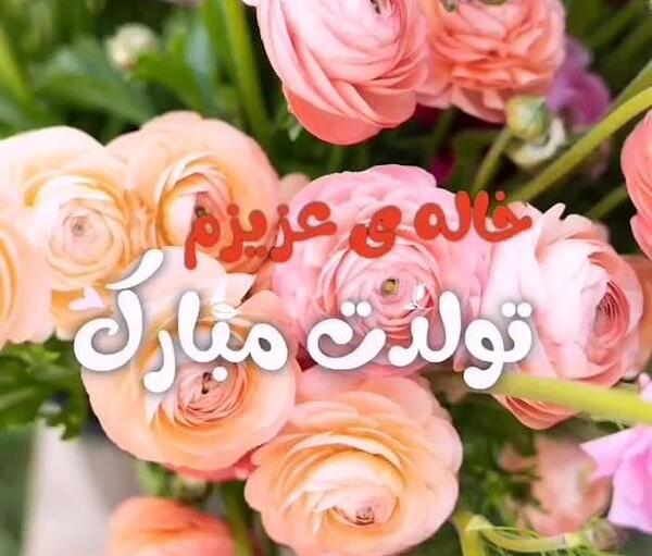 عکس پروفایل خاله مهربونم تولدت مبارک