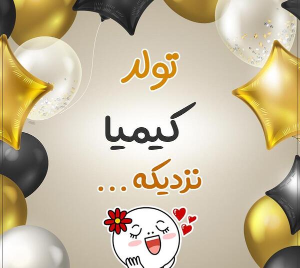 عکس نوشته دخترم کیمیا
