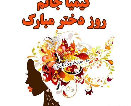 عکس نوشته دخترم کیمیا