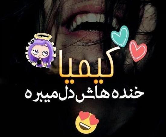 عکس نوشته دخترم کیمیا