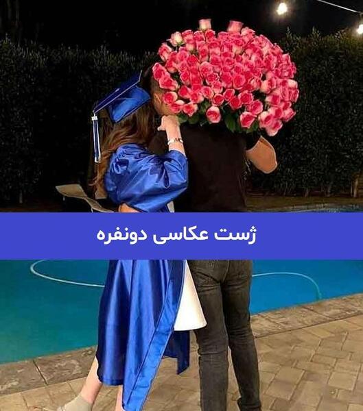 عکس ژست عکاسی دو نفره مجلسی