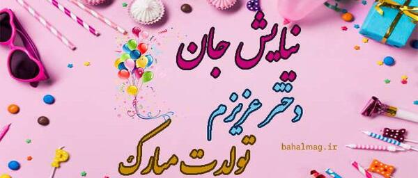 عکس نوشته تولد اسم نیایش