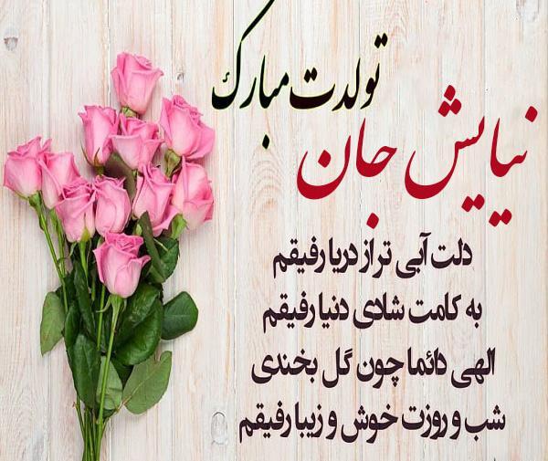 عکس نوشته تولد اسم نیایش