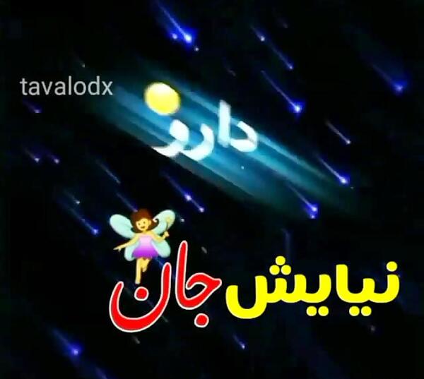 عکس نوشته تولد اسم نیایش