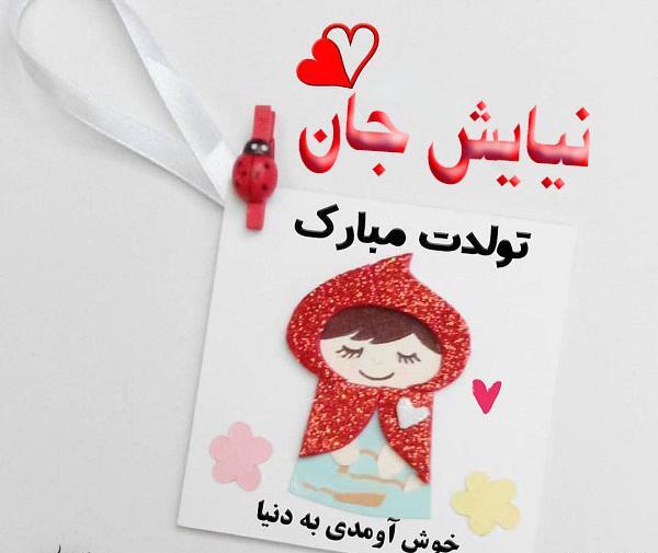 عکس نوشته تولد اسم نیایش