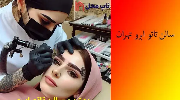 عکس تاتو در تهران