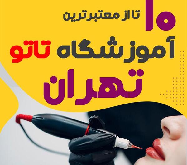عکس تاتو در تهران