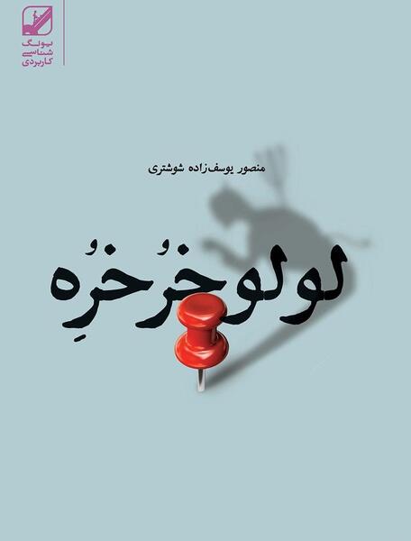 عکس خانواده لولو خورخوره