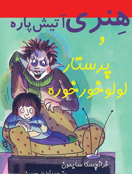 عکس خانواده لولو خورخوره