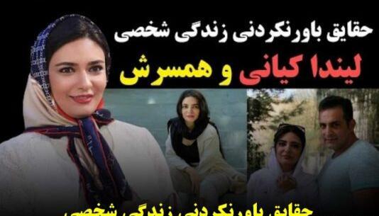 عکس لیندا کیانی و سامان صفاری