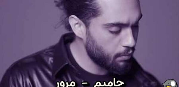 عکس حامیم مرور