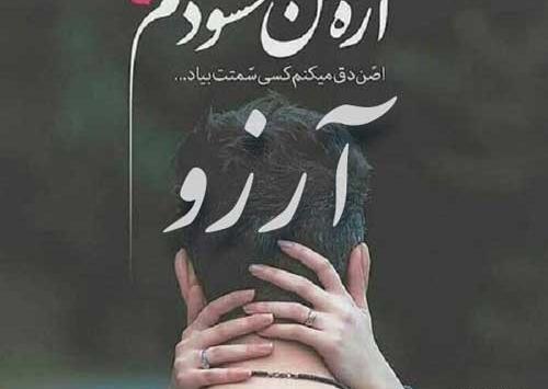 عاشقانه عکس پروفایل آرزو