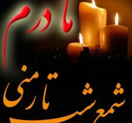 عکس پروفایل درباره چهلم مادر