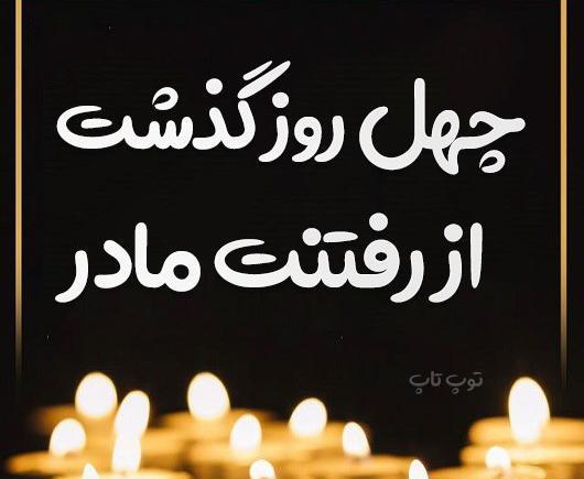 عکس پروفایل درباره چهلم مادر