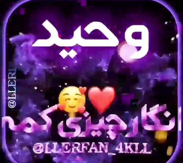 عکس نوشته اسم وحید جدید
